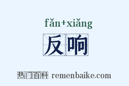 反响是什么意思的图片